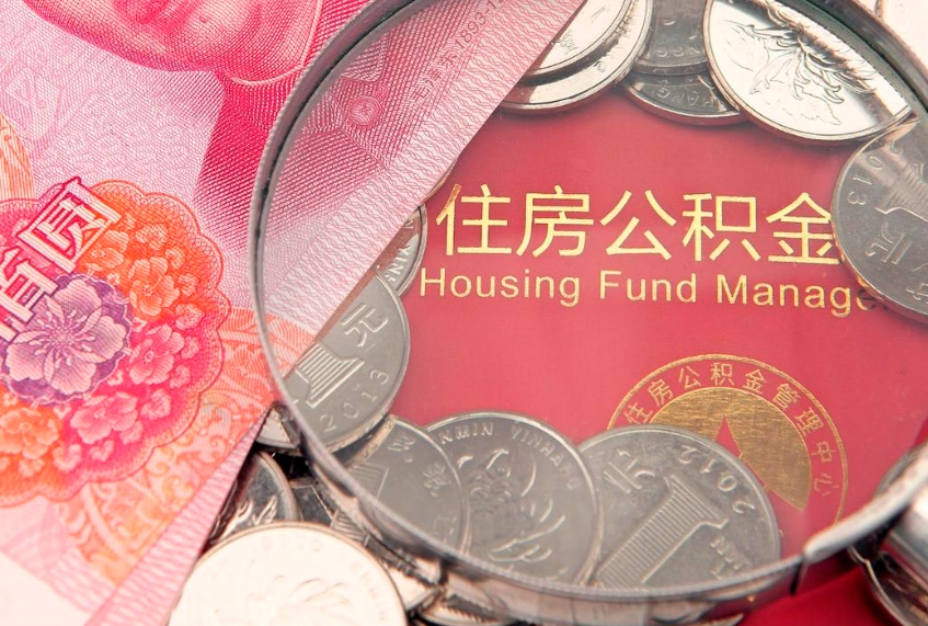 云浮本地人住房公积金怎么取（本地人公积金提取条件）